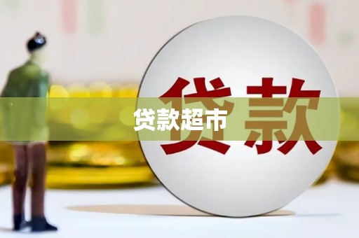 薛城贷款超市