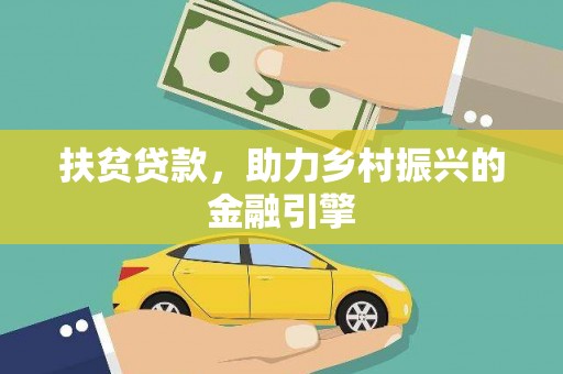 薛城扶贫贷款，助力乡村振兴的金融引擎