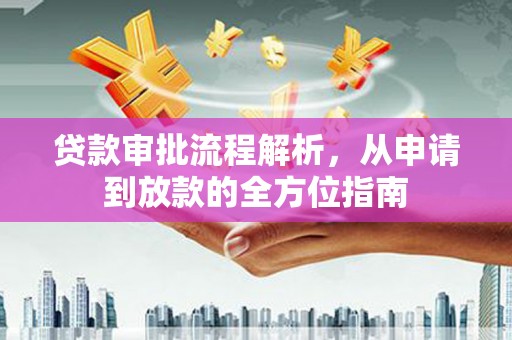 薛城贷款审批流程解析，从申请到放款的全方位指南