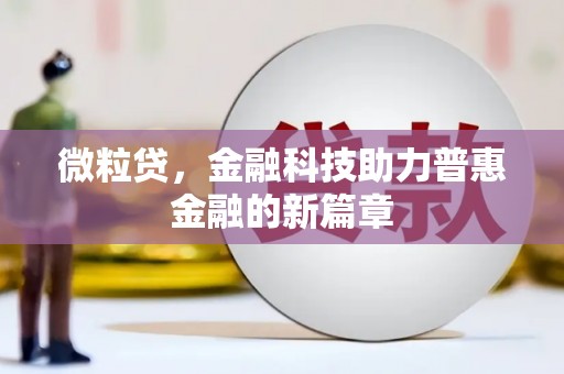 薛城微粒贷，金融科技助力普惠金融的新篇章