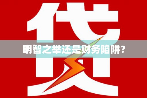薛城明智之举还是财务陷阱？