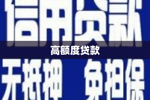 薛城高额度贷款