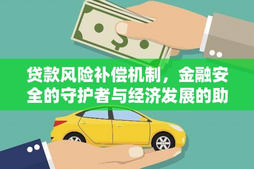 薛城贷款风险补偿机制,金融安全的守护者与经济发展的助推器 薛城贷款风险补偿机制,金融安全的守护者与经济发展的助推器