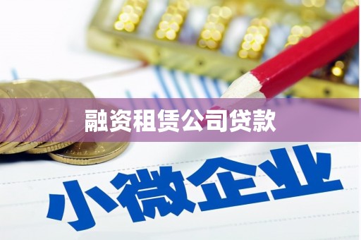 薛城融资租赁公司贷款