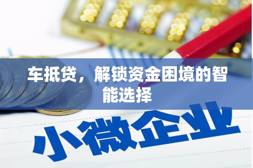 薛城车抵贷，解锁资金困境的智能选择