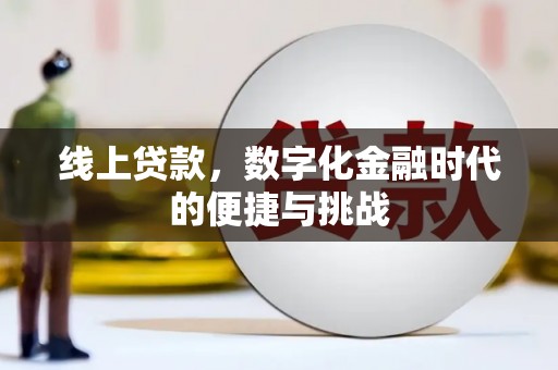 薛城线上贷款，数字化金融时代的便捷与挑战