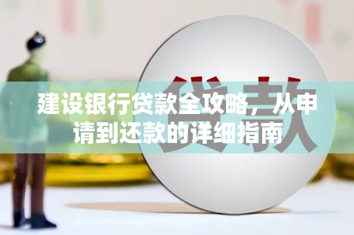 薛城建设银行贷款全攻略，从申请到还款的详细指南
