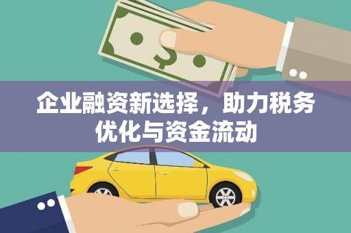 薛城企业融资新选择，助力税务优化与资金流动