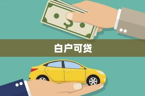 薛城白户可贷