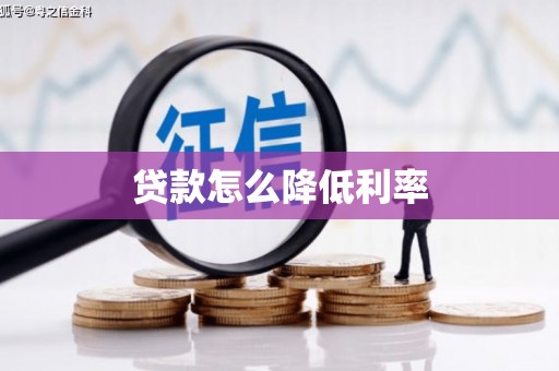 薛城贷款怎么降低利率