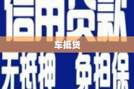 薛城车抵贷