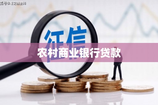 薛城农村商业银行贷款