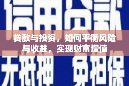 薛城贷款与投资，如何平衡风险与收益，实现财富增值