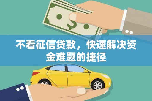 薛城不看征信贷款，快速解决资金难题的捷径