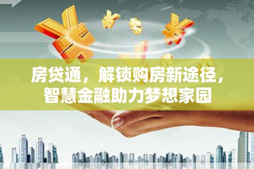 薛城房贷通，解锁购房新途径，智慧金融助力梦想家园