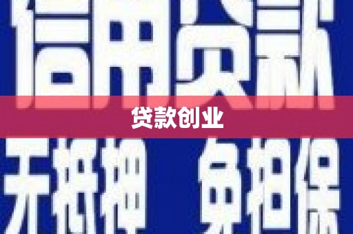 薛城贷款创业