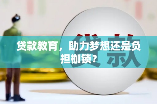 薛城贷款教育，助力梦想还是负担枷锁？