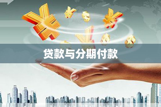 薛城贷款与分期付款