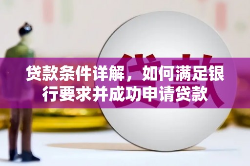 薛城贷款条件详解，如何满足银行要求并成功申请贷款
