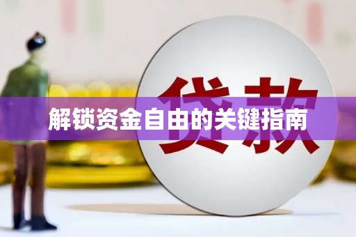 薛城解锁资金自由的关键指南