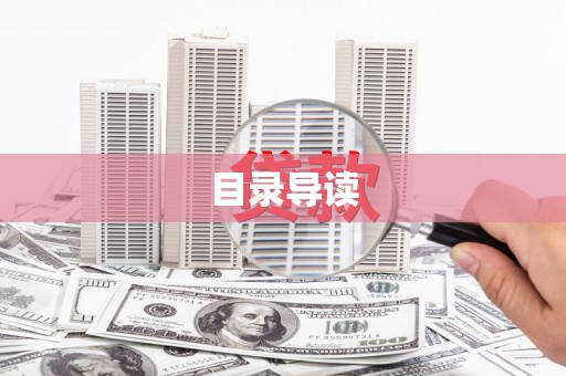 薛城目录导读