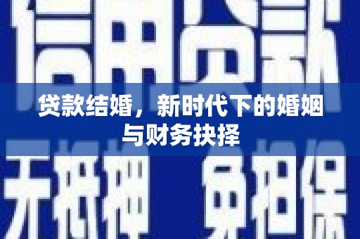 薛城贷款结婚，新时代下的婚姻与财务抉择