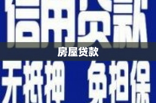 薛城房屋贷款