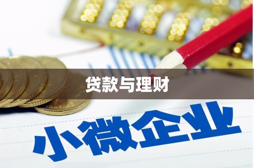薛城贷款与理财