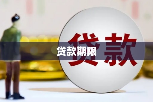 薛城贷款期限