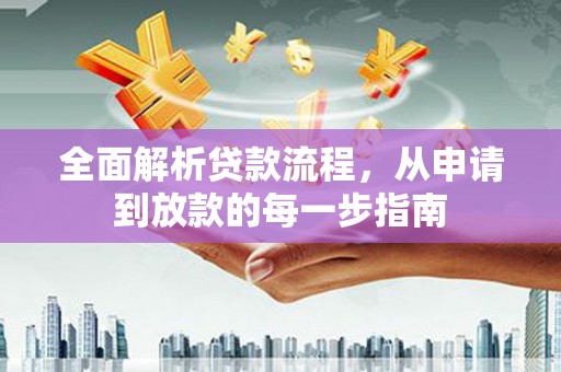 薛城全面解析贷款流程，从申请到放款的每一步指南