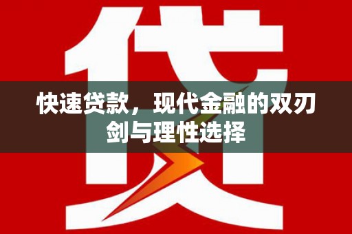 薛城快速贷款，现代金融的双刃剑与理性选择