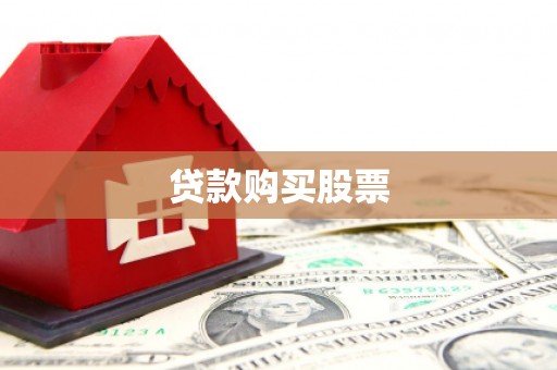 薛城贷款购买股票