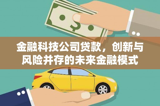 薛城金融科技公司贷款，创新与风险并存的未来金融模式