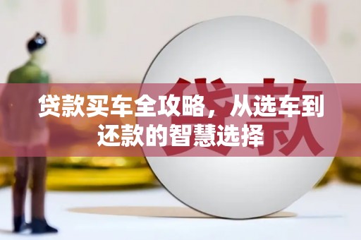 薛城贷款买车全攻略，从选车到还款的智慧选择