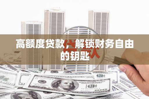 薛城高额度贷款，解锁财务自由的钥匙