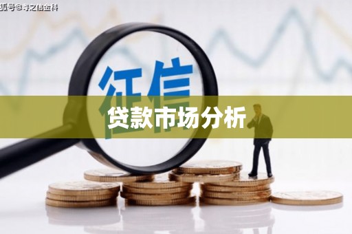薛城贷款市场分析