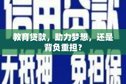 薛城教育贷款，助力梦想，还是背负重担？