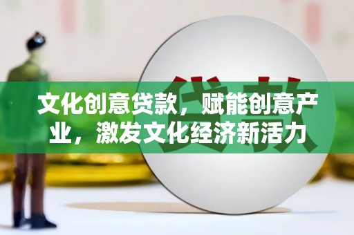 薛城文化创意贷款，赋能创意产业，激发文化经济新活力
