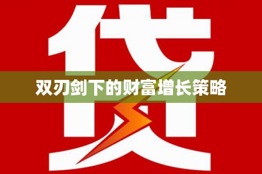 薛城双刃剑下的财富增长策略