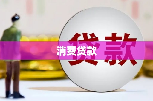 薛城消费贷款