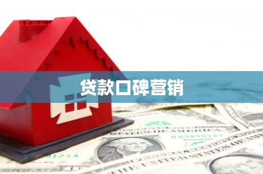 薛城贷款口碑营销