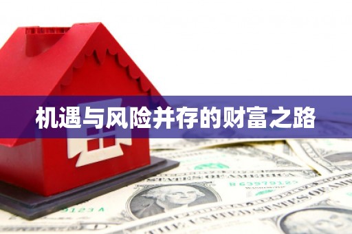 薛城机遇与风险并存的财富之路