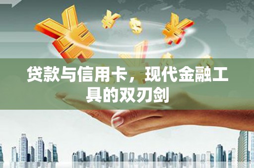 薛城贷款与信用卡，现代金融工具的双刃剑
