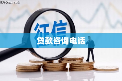 薛城贷款咨询电话