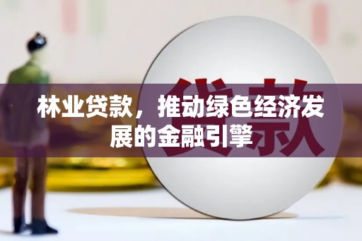 薛城林业贷款，推动绿色经济发展的金融引擎