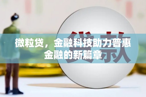 薛城微粒贷，金融科技助力普惠金融的新篇章