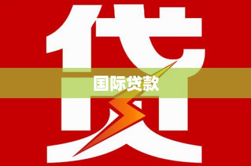 薛城国际贷款
