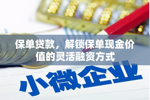 薛城保单贷款，解锁保单现金价值的灵活融资方式