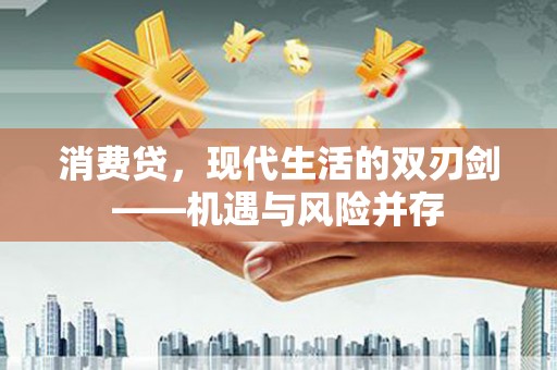 薛城消费贷，现代生活的双刃剑——机遇与风险并存