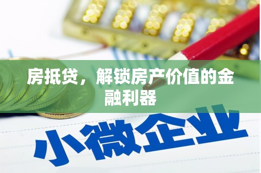 薛城房抵贷，解锁房产价值的金融利器